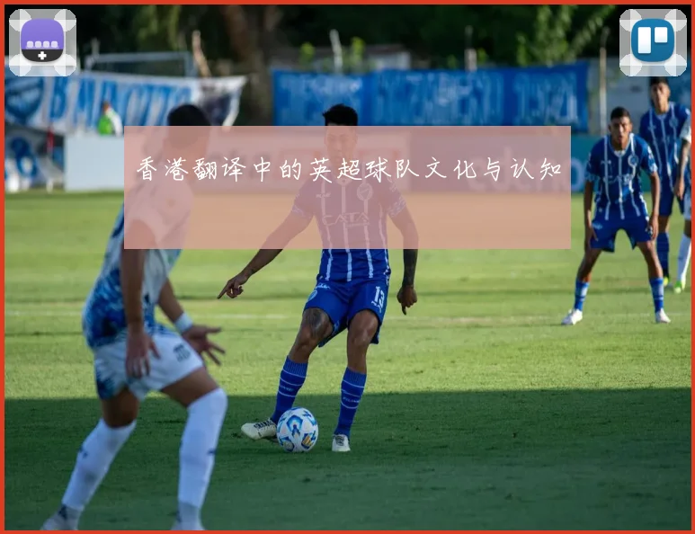 香港翻译中的英超球队文化与认知