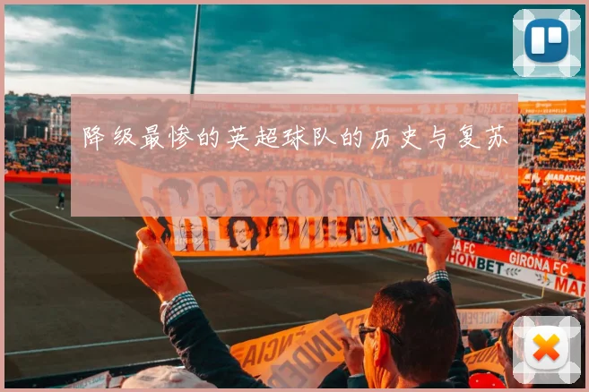 降级最惨的英超球队的历史与复苏