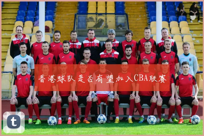 香港球队是否有望加入CBA联赛
