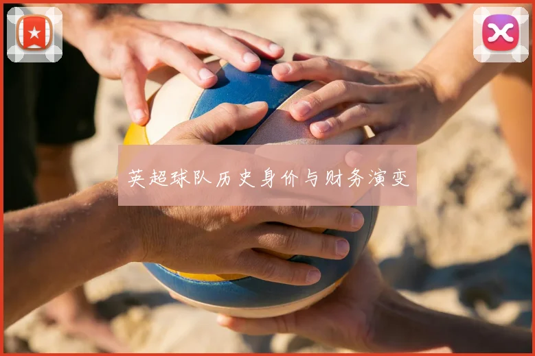 英超球队历史身价与财务演变