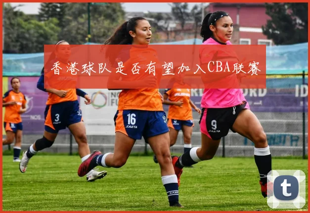 香港球队是否有望加入CBA联赛