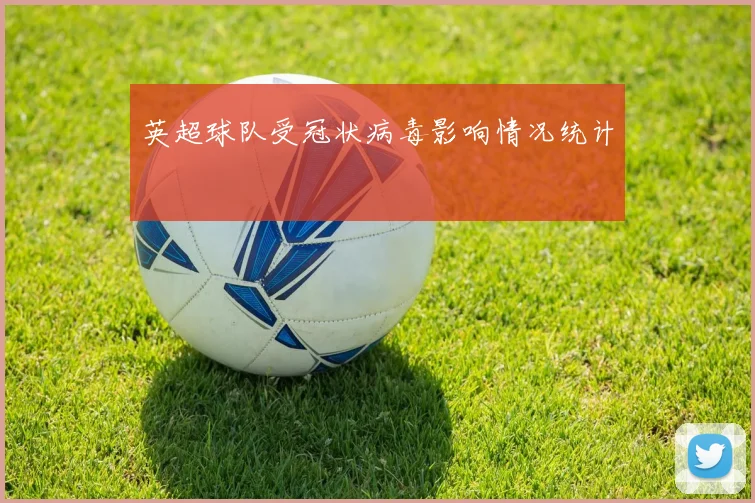 英超球队受冠状病毒影响情况统计