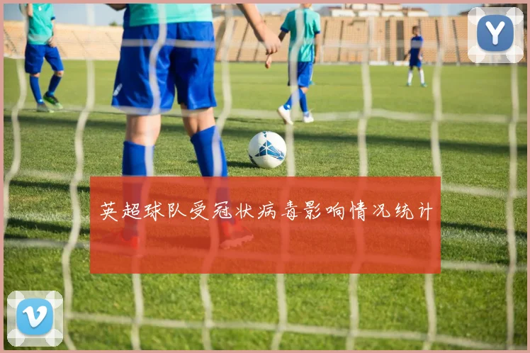 英超球队受冠状病毒影响情况统计