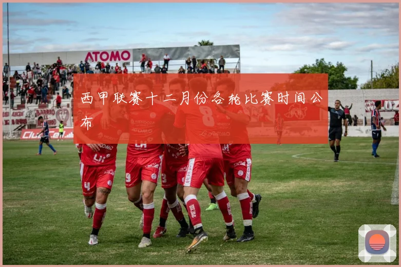 西甲联赛十二月份各轮比赛时间公布