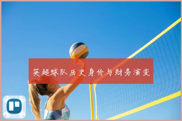 英超球队历史身价与财务演变