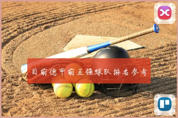 目前德甲前五强球队排名参考