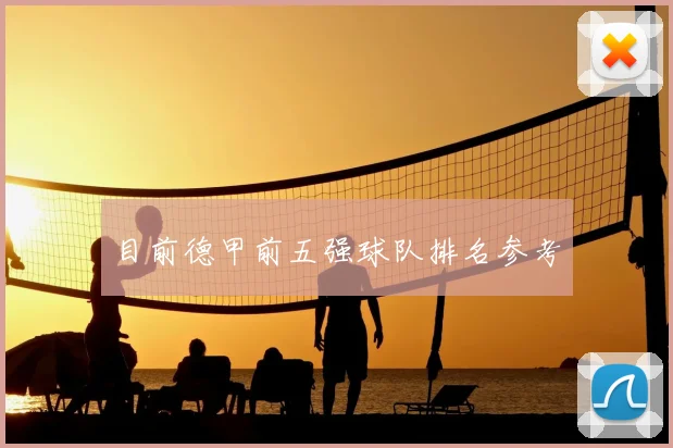 目前德甲前五强球队排名参考